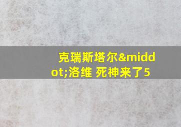 克瑞斯塔尔·洛维 死神来了5